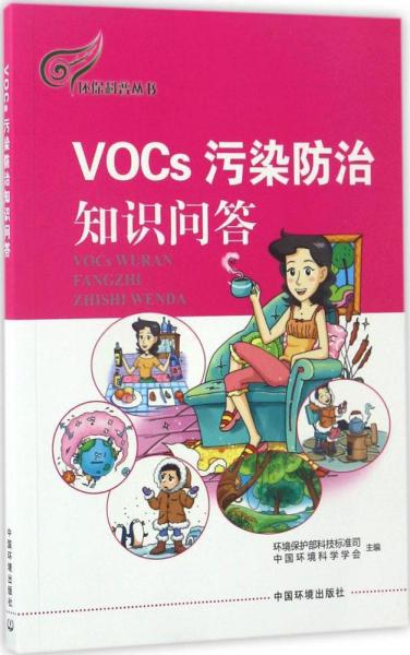 环保科普丛书：VOCs污染防治知识问答
