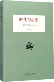 时代与思想——儒学与哲学诸问题