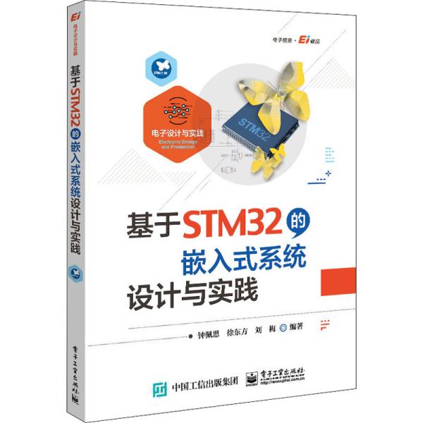 基于STM32的嵌入式系统设计与实践