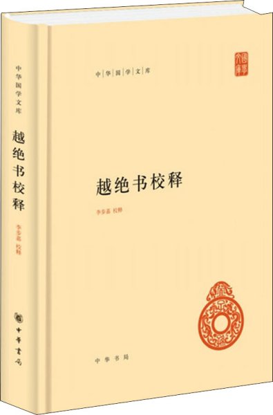 越绝书校释（中华国学文库）