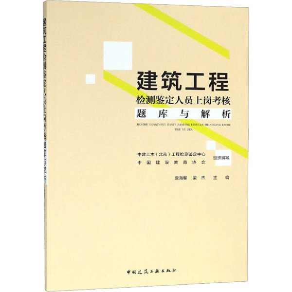 建筑工程检测鉴定人员上岗考核题库及解析