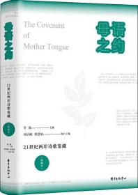 母语之约——21世纪两岸诗歌鉴藏（精编本）