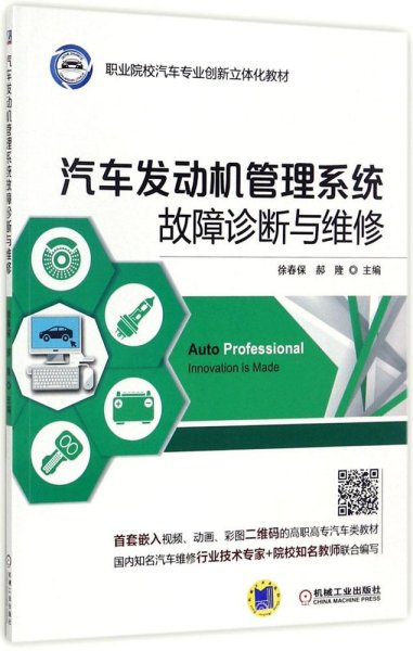 汽车发动机管理系统故障诊断与维修