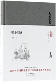 大家小书  明史简述（精）