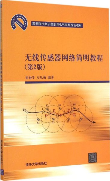 无线传感器网络简明教程 第2版  高等院校电子信息与电气学科特色教材