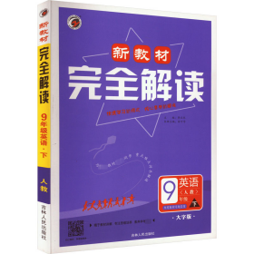 新教材完全解读 9年级英语 下 人教 大字版 本书编委会 著 著 著 李应环 编 新华文轩网络书店 正版图书