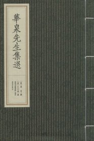 华泉先生集选（四卷一册）