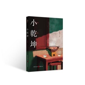 小乾坤 陈泰湧 著 张继佳 编 新华文轩网络书店 正版图书