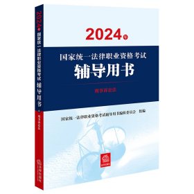 2024年国家统一法律职业资格考试辅导用书：刑事诉讼法 国家统一法律职业资格考试辅导用书编辑委员会组编   陈卫东 宋英辉主编 著 新华文轩网络书店 正版图书