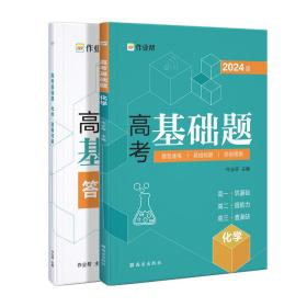 高考基础题 化学 2024版 作业帮 编 新华文轩网络书店 正版图书