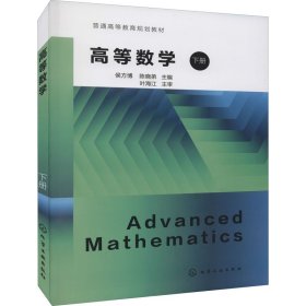 高等数学(下普通高等教育规划教材)