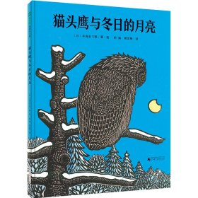 魔法象·图画书王国 猫头鹰与冬日的月亮 （日）手岛圭三郎 著·绘 彭懿 周龙梅 译 著 彭懿周龙梅 新华文轩网络书店 正版图书