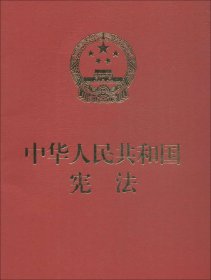 中华人民共和国宪法（便携  红皮压纹烫金版）