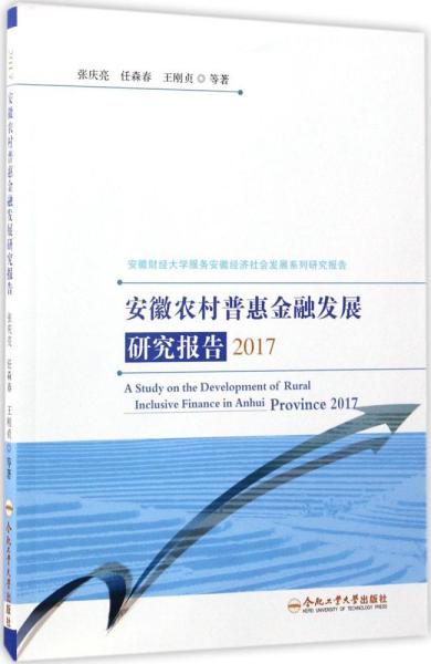 2017安徽财经大学服务安徽经济社会发展系列研究报告：安徽农村普惠金融发展研究报告