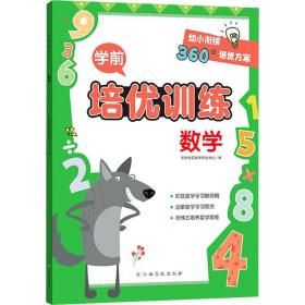 学前培优训练（数学） 幼小衔接360°培优方案