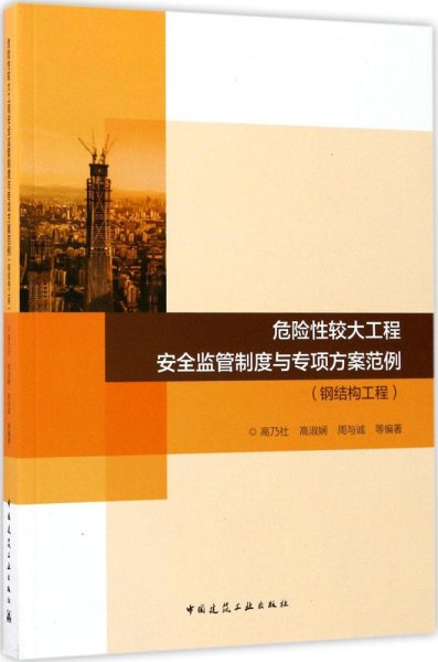 危险性较大工程安全监管制度与专项方案范例-钢结构工程