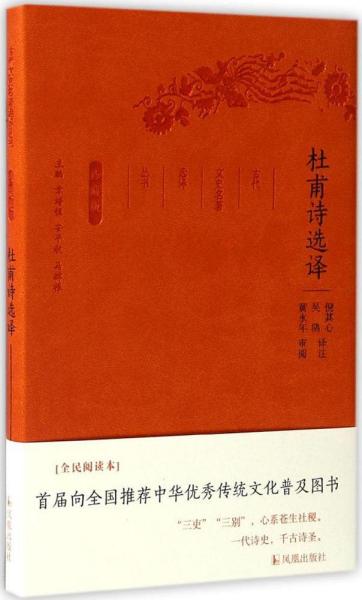 杜甫诗选译（珍藏版）/古代文史名著选译丛书