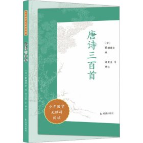 唐诗三百首（少年国学无障碍阅读）