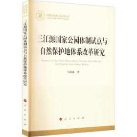 三江源国家公园体制试点与自然保护地体系改革研究（国家社科基金丛书—经济）