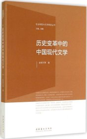 历史变革中的中国现代文学