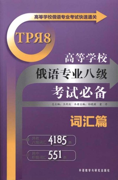 高等学校俄语专业考试快速通关：高等学校俄语专业八级考试必备（词汇篇）