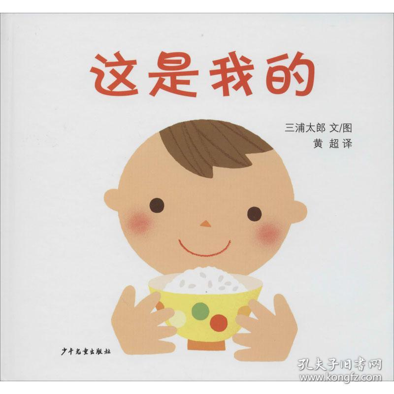 这是我的 (日)三浦太郎 著 黄超 译 新华文轩网络书店 正版图书