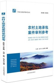 农村土地承包案件审判参考