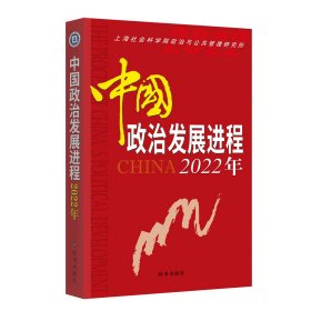 中国政治发展进程.2022年 上海社会科学院政治与公共管理研究所 著 新华文轩网络书店 正版图书