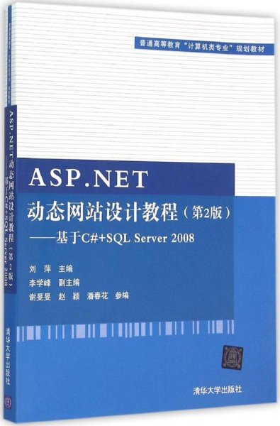 ASP.NET动态网站设计教程·第2版：基于C#+SQL Server 2008/普通高等教育“计算机类专业”规划教材