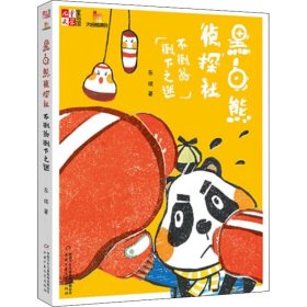 黑白熊侦探社 不倒翁倒下之迷 东琪 著 新华文轩网络书店 正版图书