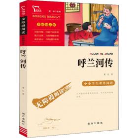 呼兰河传中小学课外阅读（中小学课外阅读无障碍阅读）智慧熊图书