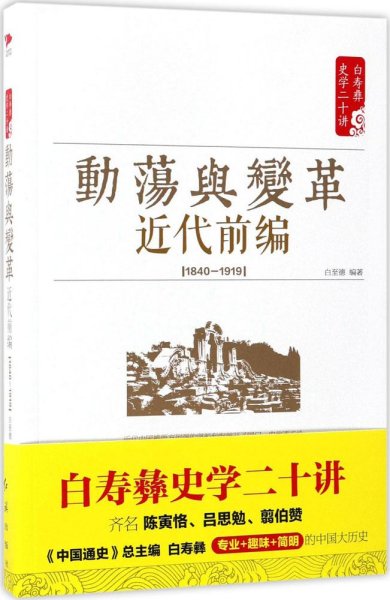 白寿彝史学二十讲：动荡与变革 ·近代前编 （ 1840—1919）