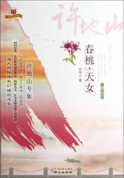 美丽中国书系·春桃天女：许地山专集（彩色绘图本）