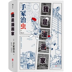 我是漫画家 “日本漫画之父”手冢治虫亲笔自传 一百余幅大师珍贵原稿+手冢年表全收录