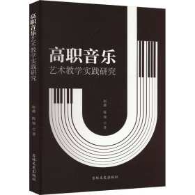 高职音乐艺术教学实践研究 赵鑫,陈珑 著 新华文轩网络书店 正版图书