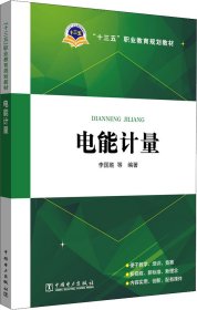 “十三五”职业教育规划教材 电能计量