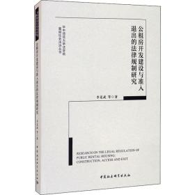 公租房開發(fā)建設(shè)與準(zhǔn)入退出的法律規(guī)制研究 李克武 等 著新華文軒網(wǎng)絡(luò)書店 正版圖書
