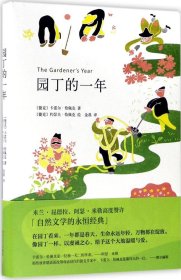 园丁的一年