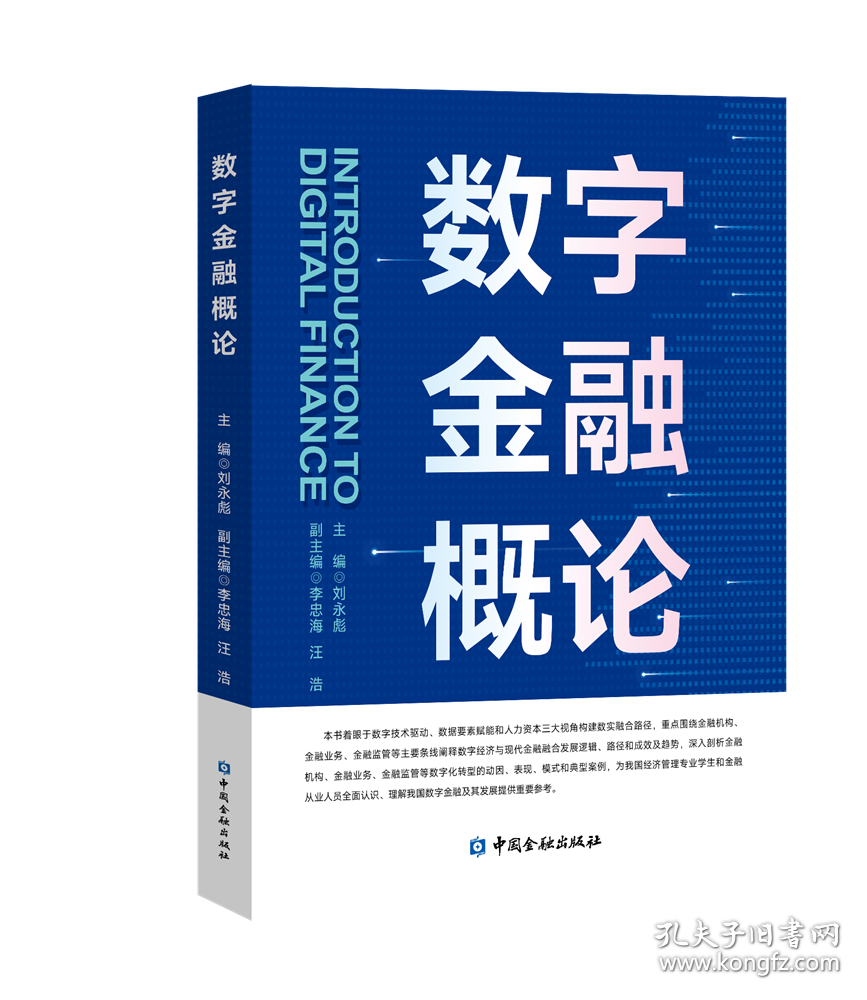 数字金融概论 刘永彪,李忠海,汪浩 编新华文轩网络书店 正版图书