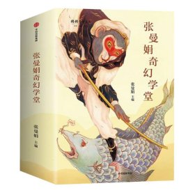 张曼娟奇幻学堂（套装全4册）