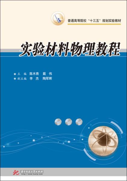 材料物理实验教程