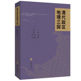 清代政区地理三探 华林甫/主编 著 新华文轩网络书店 正版图书