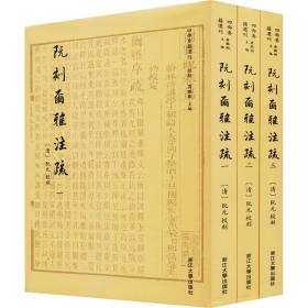 阮刻尔雅注疏 四部要籍选刊