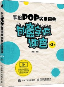 手绘POP实用词典创意字体速查第2版