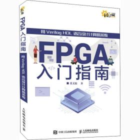 FPGA入门指南 用Verilog HDL语言设计计算机系统