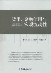 货币、金融信用与宏观流动性