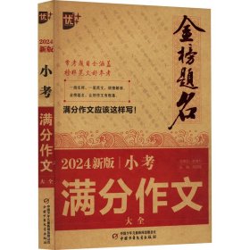 优++金榜题名作文系列 2024新版小考满分作文大全