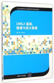 UML2 基础、建模与设计教程