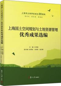 上海国土空间规划与土地资源管理优秀成果选编