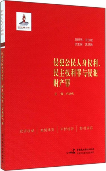 侵犯公民人身权利、民主权利罪与侵犯财产罪